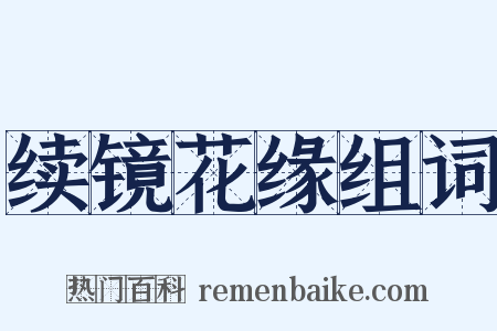 续镜花缘组词是什么意思的图片